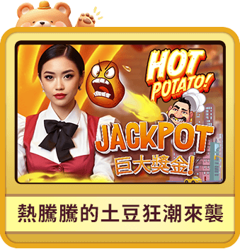 熊夯 jackpot