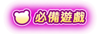 熊夯 play