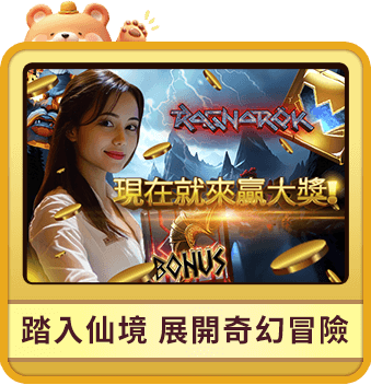 熊夯 bonus